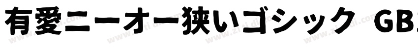 有愛ニーオー狭いゴシック GB18030字体转换